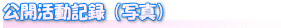 公開記録(写真)