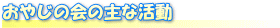 おやじの会の主な活動