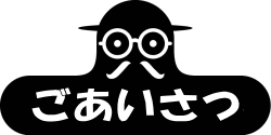 ごあいさつロゴ ごあいさつロゴ