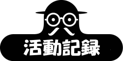 活動記録ロゴ
